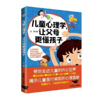 正版新书]儿童心理学,让父母更懂孩子王瑶 著9787540266974