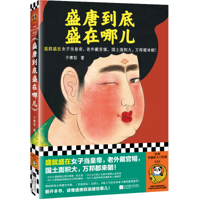 正版新书]盛唐到底盛在哪儿于赓哲9787559479174