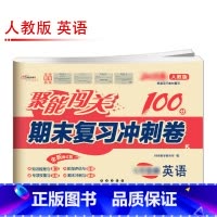 [人教版]英语 八年级下 [正版]聚能闯关初中期末复习冲刺卷100分国一上册试卷测试卷全套八九年级上下册初一二三语文数学