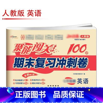 [人教版]英语 八年级下 [正版]聚能闯关初中期末复习冲刺卷100分国一上册试卷测试卷全套八九年级上下册初一二三语文数学