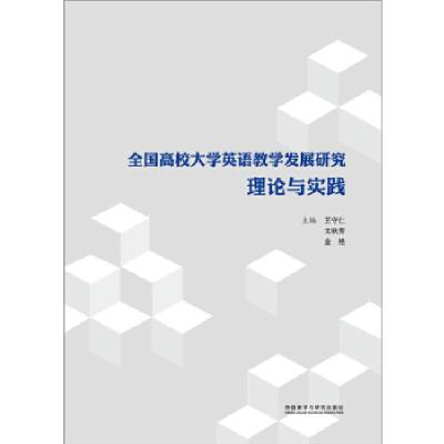 正版新书]全国高校大学英语教学发展研究:理论与实践王守仁,文