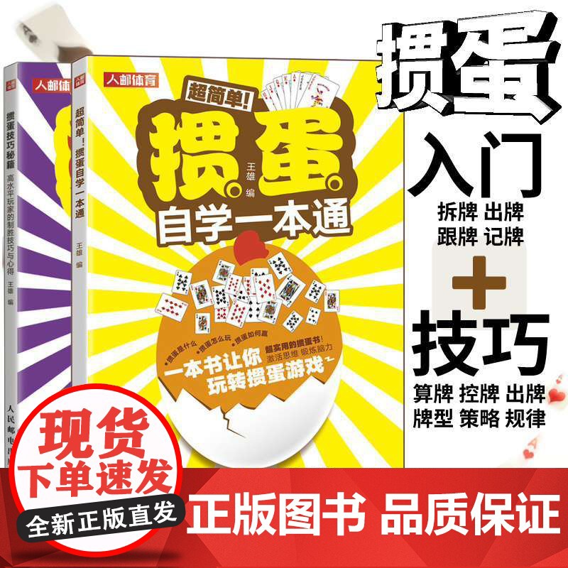 [2册]掼蛋技巧秘籍高水平玩家的制胜技巧与心得 掼蛋心法基础知识出牌技巧思路打牌步骤战略扑克牌游戏指南掼蛋文化书籍