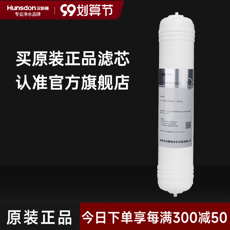 汉斯顿/Hunson净水器复合滤芯MTF口感因子12-18个月