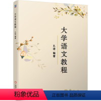 [正版] 大学语文教程 孔琦 大学语文 9787111583202 机械工业出版社