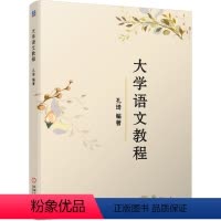 [正版] 大学语文教程 孔琦 大学语文 9787111583202 机械工业出版社