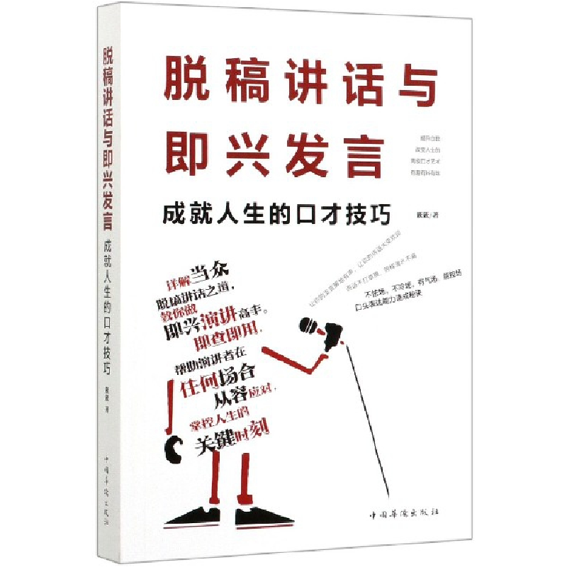 音像脱稿讲话与即兴发言(成就人生的口才技巧)簌簌|责编:刘雪涛