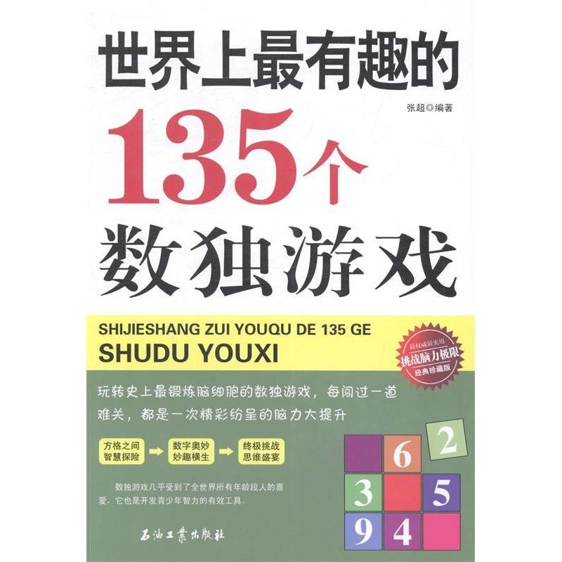 正版新书]世界上最有趣的135个数独游戏张超 著9787518300488