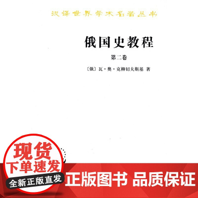 俄国史教程(第二卷)(汉译名著本) 瓦·奥·克柳切夫斯基 商务印书馆 正版书籍