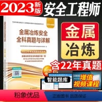 [正版]金属冶炼安全全科真题与详解2023中级注册安全工程师辅导用书内含公共科目和金属冶炼科目近4年真题应急管理出版社