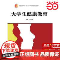 大学生健康教育(普通高等教育“十二五”应用型本科规划教材).张友菊9787300218755中国人民大学出版社