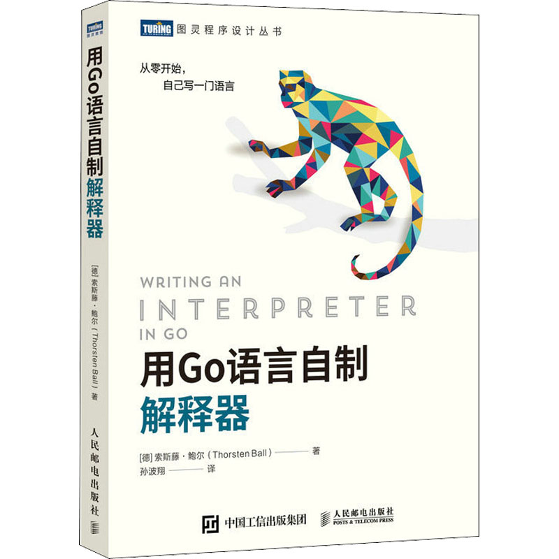 正版新书]用Go语言自制解释器(德)索斯藤·鲍尔 著 孙波翔 译9787