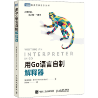 正版新书]用Go语言自制解释器(德)索斯藤·鲍尔 著 孙波翔 译9787