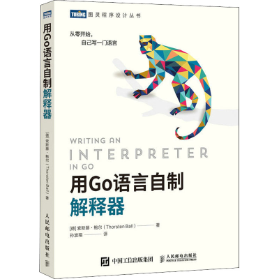 正版新书]用Go语言自制解释器(德)索斯藤·鲍尔 著 孙波翔 译9787