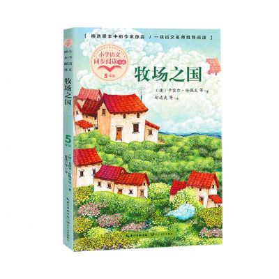 [N]牧场之国(5下)/小学语文同步阅读书系-9787570220533