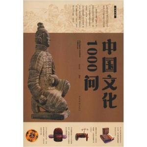 正版新书]中国文化1000问翟文明9787511306272