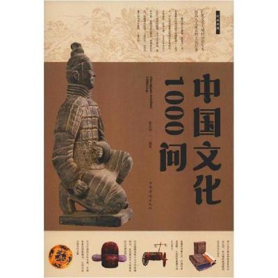 正版新书]中国文化1000问翟文明9787511306272