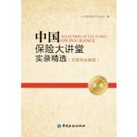 正版新书]中国保险大讲堂实录精选(第一辑)--互联网金融篇中国保