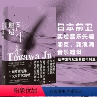 [正版]中文首译 明室 邂逅:户川纯随笔集 [日]户川纯著 余梦娇译 日本著名歌手 前卫实验音乐先驱 朋克新浪潮音乐