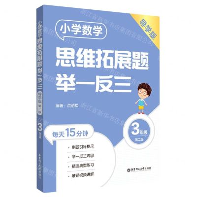 [N]小学数学思维拓展题举一反三(3年级导学版第2版)-9787562869542
