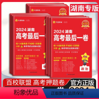 数学❤️高考最后一卷 湖南专用 [正版]湖南2024版金考卷高考后一卷语文数学英语物理化学生物历史政治地理湖南高考押题卷