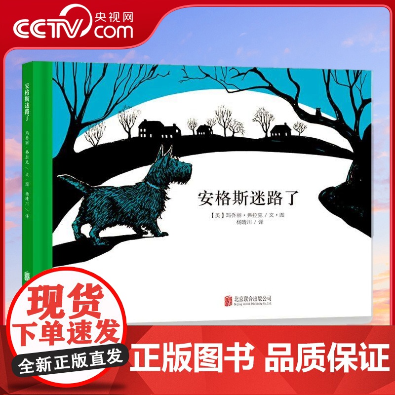 [央视网]顽皮狗安格斯系列 安格斯迷路了 早教启蒙宝宝儿童绘本故事幼儿园 3-6岁 玛乔丽 弗拉克 北京联合出版公司 Q