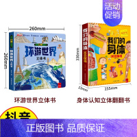 [抖音同款]环游世界+我们的身体 [正版]我们的中国立体书儿童3d立体书8岁以上 揭秘系列绘本故事书儿童2-3-4-5-