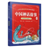 [N]中国神话故事精选(彩绘注音版)/小学生基础阅读经典故事库-9787557911058