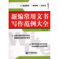 正版新书]新编常用文书写作范例大全柯琳娟编9787801976093