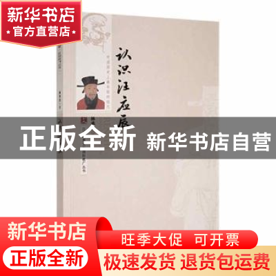 正版 认识汪应辰 林承杰著 百花洲文艺出版社 9787550043862 书籍
