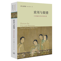 正版新书]致用与娱情:大清盛世的世俗绘画[美]高居翰著 著 杨多