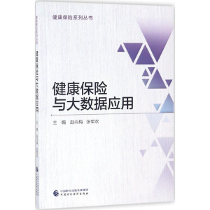[M]健康保险与大数据应用 赵尚梅,张军欢 主编 -9787509578261