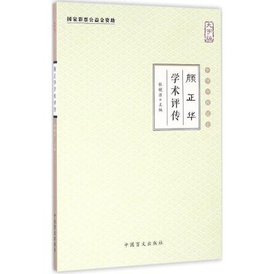 正版新书]颜正华学术评传(大字版)张镜源9787500267683