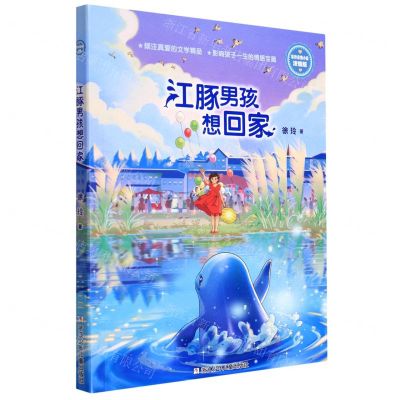 [N]江豚男孩想回家(浓情版徐玲亲情小说)-9787559728012