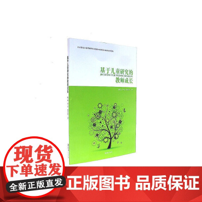 基于儿童研究的教师成长