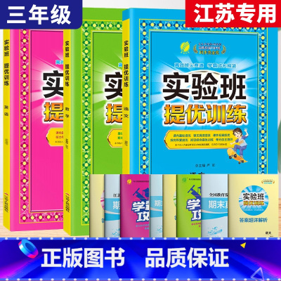 3上[提优训练]语数英3本◆江苏专用 小学通用 [正版]2023秋新版实验班提优训练三年级上二年级上册一四年级五六年级语