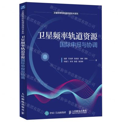 [N]卫星频率轨道资源国际申报与协调/卫星频率和轨道资源技术系列-9787115623096