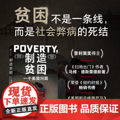 制造贫困 一个美国问题 马修·德斯蒙德著 中信出版社图书 正版