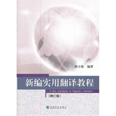 正版新书]新编实用翻译教程(增订版)陈小慰9787514112115