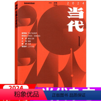 2024年1-2月 第1期 [正版]2024年第2期 当代杂志2024年2期3-4月 /《渔火》沈念 23年1/2/3/