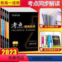 高一上4本[数物化生★必修第一册] 高中通用 [正版]2023版考点同步解读高中数学物理化学生物必修第一二三册人教版 高
