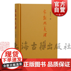 象数与义理 重订繁体版周易经典著作正版图书籍上海古籍出版社中国哲学
