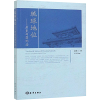 醉染图书琉球地位——历史与国际法9787521003451