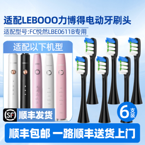 适配LEBOOO力博得电动牙刷头FC悦然LBE0611B/0657
