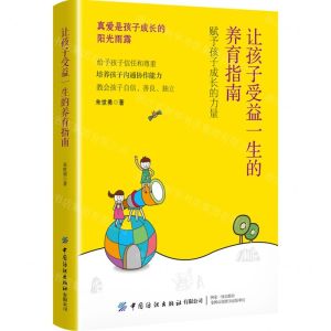 [N]让孩子受益一生的养育指南-9787518099238