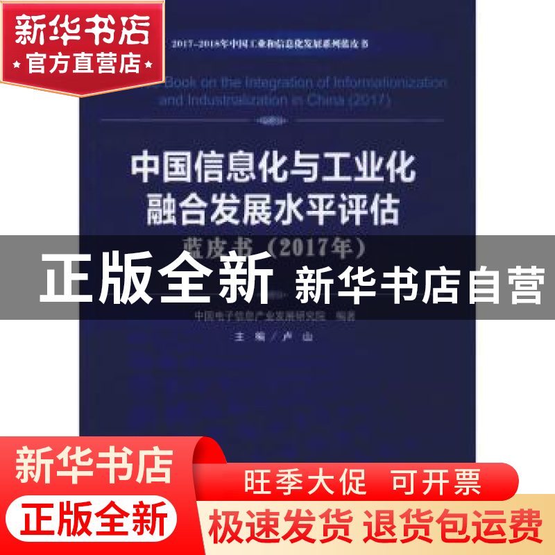 正版 中国信息化与工业化融合发展水平评估蓝皮书(2017年) 中国电