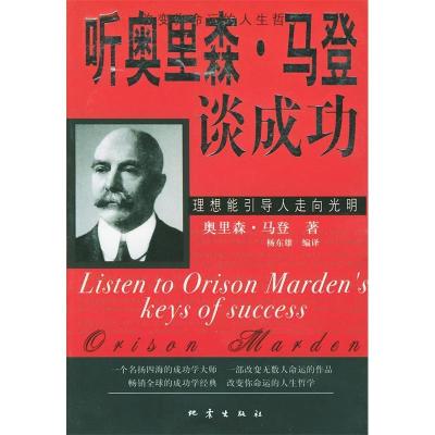 正版新书]听奥里森.马登谈成功奥里森·马登 杨东雄978750282419