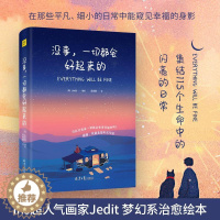 [醉染正版]没事一切都会好起来的Jedit著绘 集结115个生命中的美好瞬间 缤纷的色彩与文字静静地渗透你疲惫的心灵修养