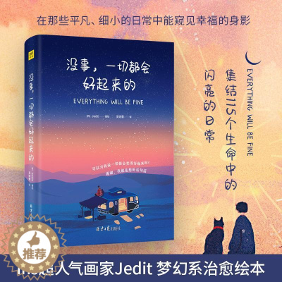 [醉染正版]没事一切都会好起来的Jedit著绘 集结115个生命中的美好瞬间 缤纷的色彩与文字静静地渗透你疲惫的心灵修养