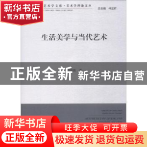 正版 生活美学与当代艺术 刘悦笛著 中国文联出版社 978751903434