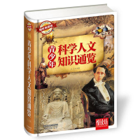 正版新书]悦读坊:青少年科学人文知识通览精装作者978720109255